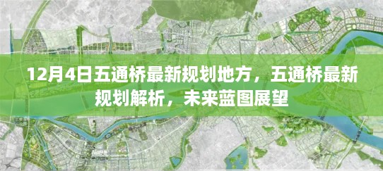 五通橋未來藍圖展望，最新規(guī)劃解析與12月4日地方動態(tài)