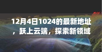 躍上云端，最新地址開啟學習變革之旅，探索新領域之門（12月4日）