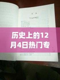 探秘歷史十二月四日風靡一時的專利寶藏，小巷深處的創(chuàng)新力量