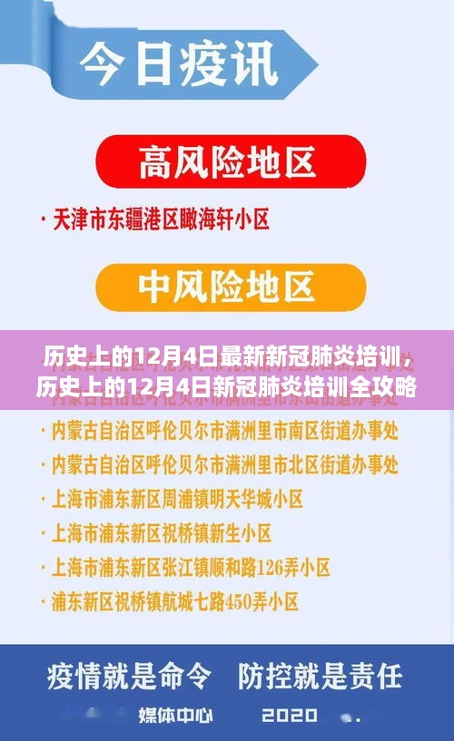 歷史上的12月4日新冠肺炎培訓(xùn)全攻略，從入門到精通的技能指南