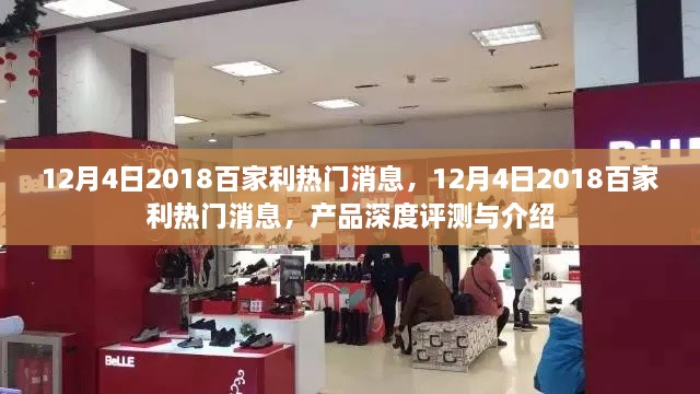 深度揭秘，2018年百家利熱門產(chǎn)品評測與介紹