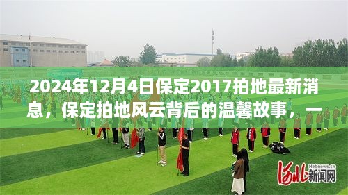 保定拍地風(fēng)云背后的溫馨故事，友情與陪伴的奇遇（2024年12月4日最新消息）