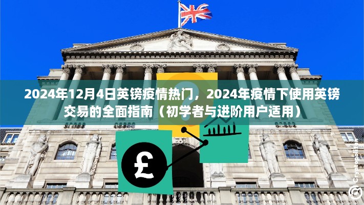 2024年疫情下英鎊交易的全面指南，適用于初學(xué)者與進(jìn)階用戶