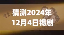 揭秘錫劇巨星周東亮2024年最新唱腔，深度預(yù)測與三大要點解析