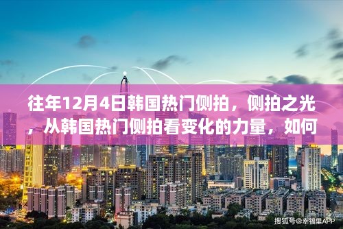 韓國側(cè)拍之光，點燃自信與成就之火的力量之旅