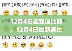 12月4日最新逗比圖，網(wǎng)絡(luò)表情新風尚下的多元解讀與個人立場展示