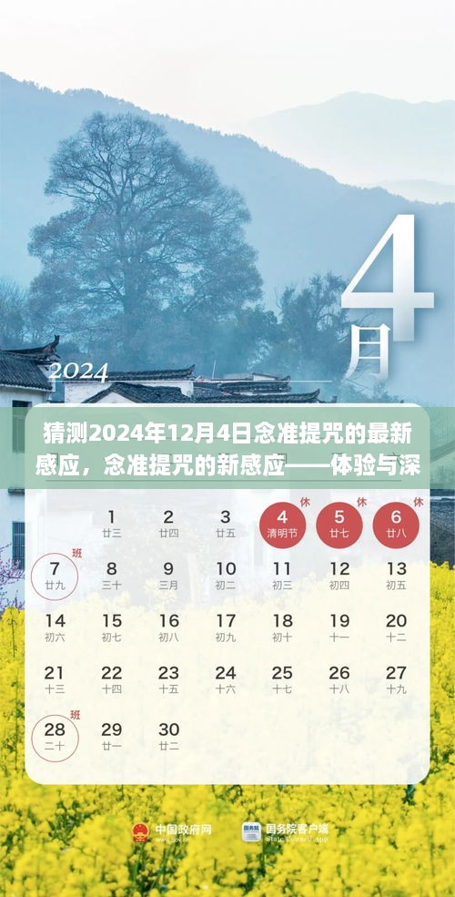 念準提咒的新感應體驗與深度分析，預測與解讀2024年12月4日的感應經(jīng)歷