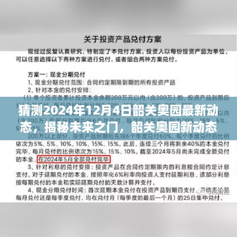 揭秘未來之門，韶關(guān)奧園展望2024年動態(tài)與展望自我成長的勵志之旅