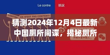 揭秘廁所間諜，中國廁所間諜任務(wù)猜測與追蹤指南（初學(xué)者與進階版）