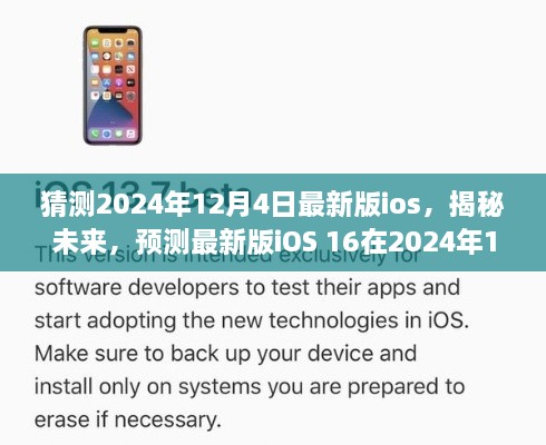 揭秘未來iOS 16，預(yù)測最新版iOS在2024年12月4日的華麗登場