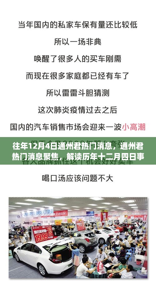 歷年十二月四日通州君熱門消息聚焦，觀點碰撞與個人立場解讀