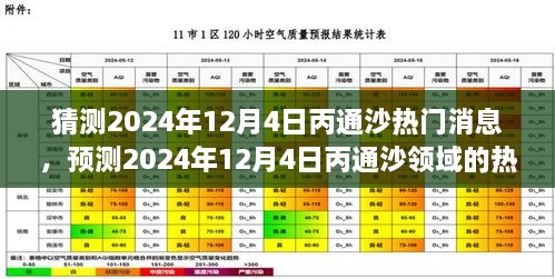 2024年12月4日丙通沙熱門話題預(yù)測，領(lǐng)域動態(tài)與市場熱議