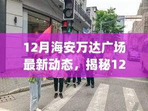 揭秘海安萬達廣場最新動態(tài)，購物休閑娛樂盛宴即將開啟