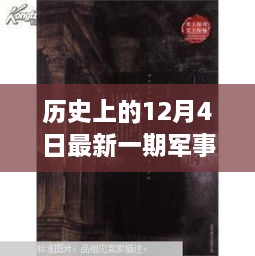 歷史與現(xiàn)代的秘密邂逅，軍事情報觀察室揭秘特輯——12月4日最新一期觀察室探秘之旅