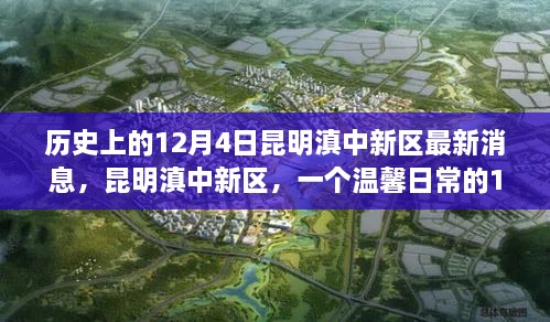 昆明滇中新區(qū)，歷史與日常的交融——12月4日的溫馨故事