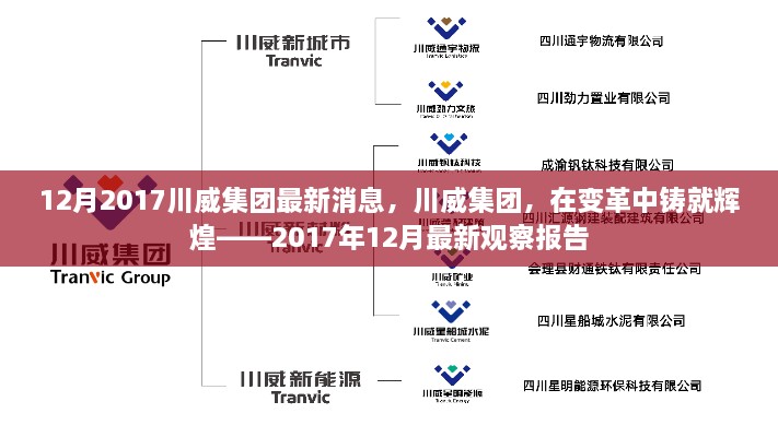 川威集團變革中的輝煌，2017年12月最新觀察報告發(fā)布