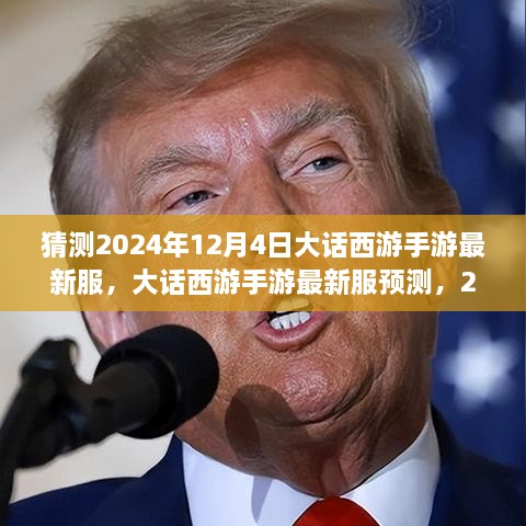 大話西游手游新服預(yù)測，2024年12月4日奇幻西游之旅開啟