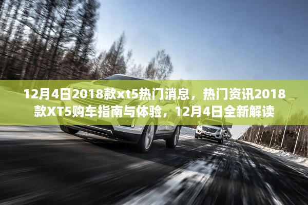 12月4日熱門資訊，2018款XT5購車指南與體驗(yàn)，全新解讀