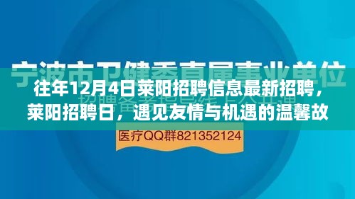 萊陽招聘日，遇見友情與機遇的溫馨故事（最新招聘信息）