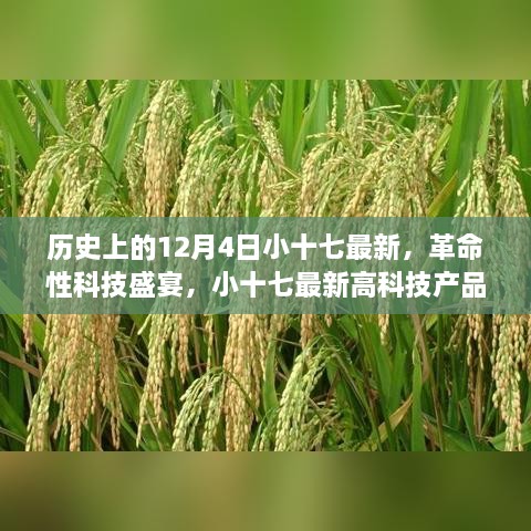 歷史上的12月4日小十七最新，革命性科技盛宴，小十七最新高科技產(chǎn)品——12月4日全新篇章，開(kāi)啟智能生活新紀(jì)元