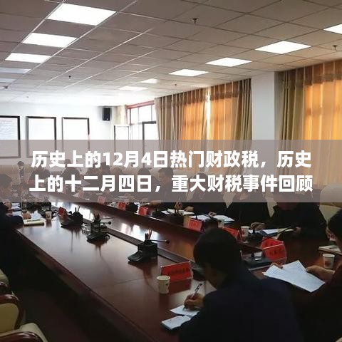 歷史上的十二月四日，重大財稅事件回顧與影響