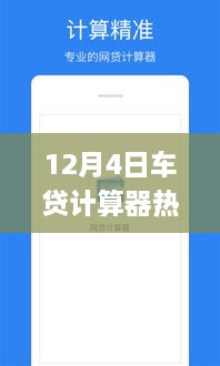 12月4日熱門車貸計算器使用指南，初學者與進階用戶詳細步驟指南