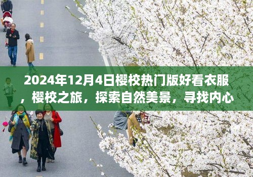 2024年櫻校熱門版時尚穿搭指南，探索自然美景，尋找內心平靜之旅