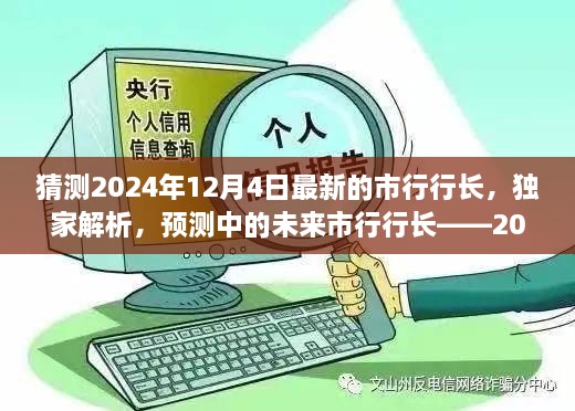 獨家預測，揭秘未來市行行長候選人——2024年市行行長候選人評測展望揭秘解析??