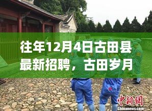 古田縣最新招聘啟事，歲月溫馨招聘與家的溫暖相伴