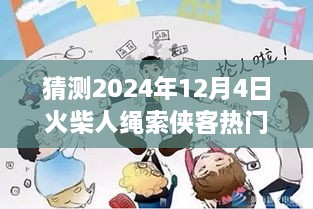 火柴人繩索俠客預(yù)測(cè)，2024年12月4日的輝煌與影響