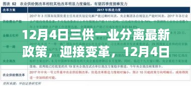 三供一業(yè)分離最新政策解讀，開啟變革新篇章，自信成就未來(lái)之路