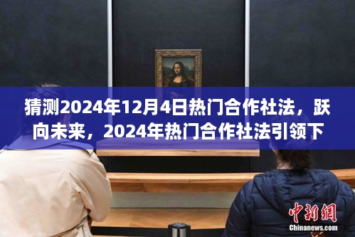 躍向未來(lái)，2024年熱門合作社法引領(lǐng)下的自信成就之路