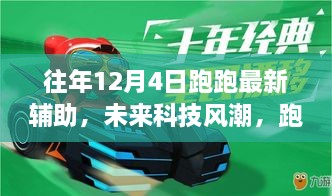 智能生活新篇章，未來科技風(fēng)潮下的跑跑最新輔助帶你飛體驗(yàn)