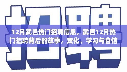 武邑12月熱門招聘背后的故事，變化、學(xué)習(xí)與自信的力量，職場(chǎng)新動(dòng)向解析