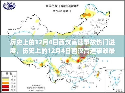 揭秘西漢高速事故真相與最新進(jìn)展，一步步了解事故歷程與最新動(dòng)態(tài)