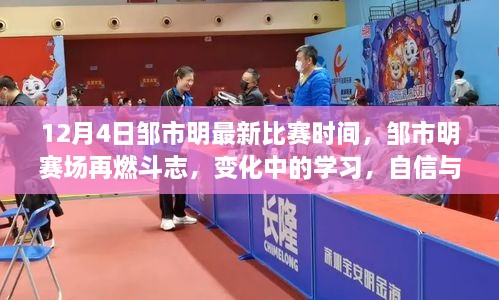 鄒市明賽場斗志再燃，自信成就勝利之歌，最新比賽時間揭曉