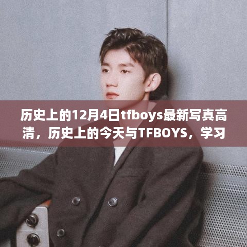 歷史上的今天與TFBOYS，高清寫(xiě)真見(jiàn)證成長(zhǎng)與自信的力量