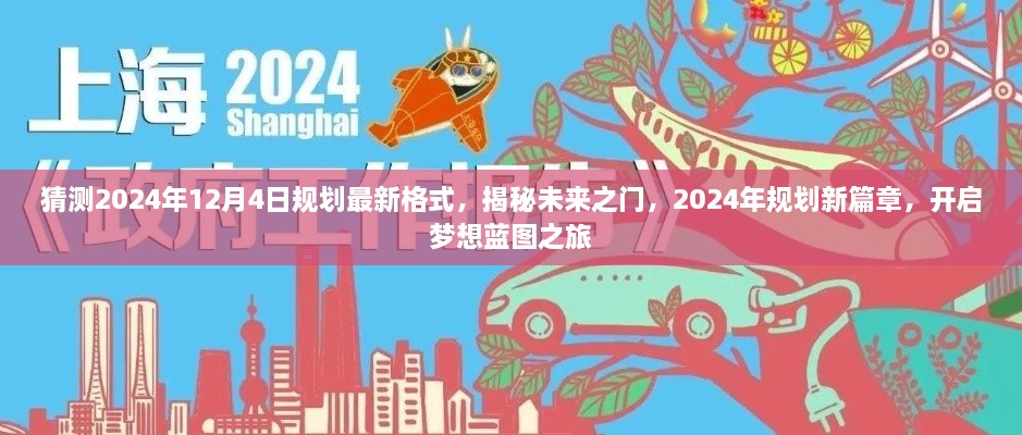 揭秘未來(lái)之門(mén)，2024年規(guī)劃新篇章與夢(mèng)想藍(lán)圖之旅開(kāi)啟時(shí)間預(yù)測(cè)