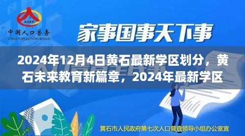 黃石最新學(xué)區(qū)劃分揭曉，科技重塑未來教育格局，黃石未來教育新篇章開啟于2024年12月4日