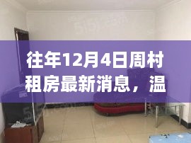 往年12月4日周村租房最新動(dòng)態(tài)，溫馨居所的暖心故事回憶