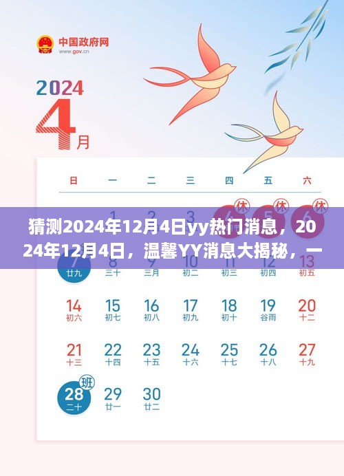 2024年12月4日YY消息揭秘，友情狂歡的溫馨預(yù)告