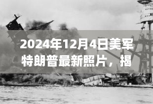 美軍中的特朗普身影揭秘，一張未來照片揭示歷史風云與時代印記