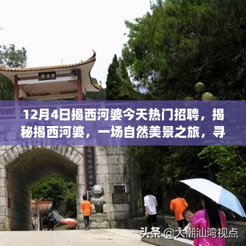 揭西河婆熱門招聘日，自然美景之旅與心靈寧靜的探尋