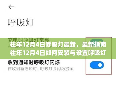 往年12月4日呼吸燈最新指南，安裝、設(shè)置及操作從入門到精通