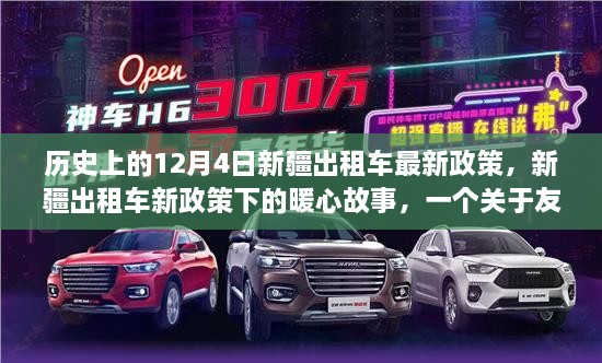 新疆出租車新政策下的暖心故事，友誼與陪伴的溫馨日常（附歷史背景）