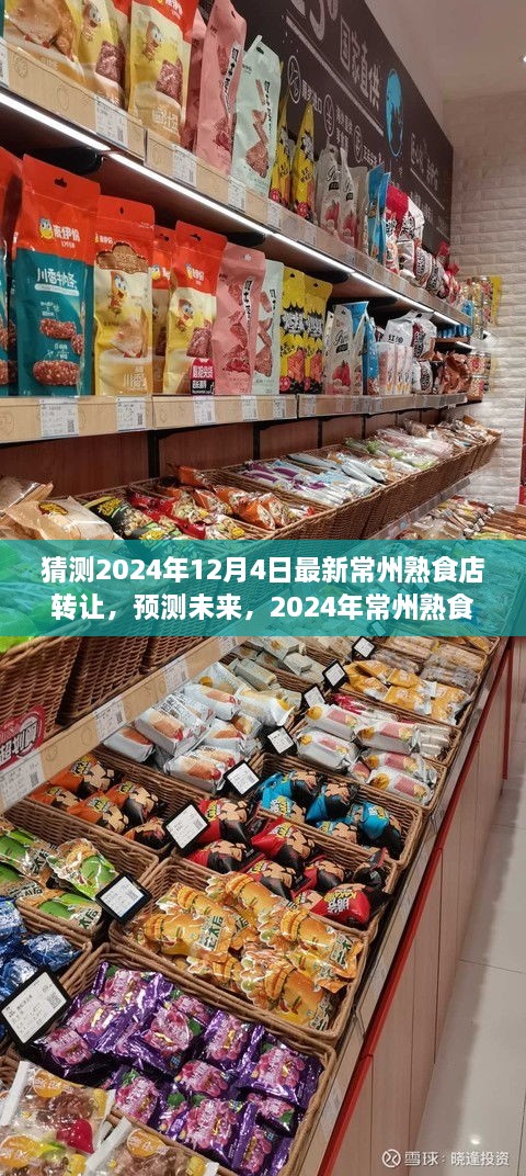 2024年常州熟食店轉(zhuǎn)讓趨勢分析，預(yù)測未來市場走向