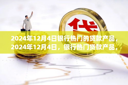 時代背景下的金融之光，2024年12月4日熱門銀行貸款產(chǎn)品解析