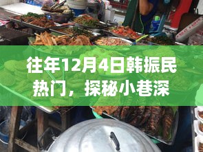 探秘韓振民韓餐小鋪，小巷深處的獨(dú)特風(fēng)味歷年回顧