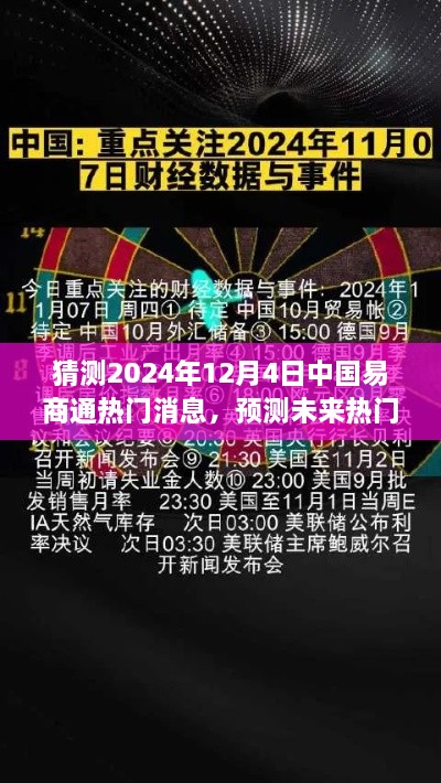 掌握技巧，洞悉未來，預(yù)測中國易商通熱門資訊，揭秘2024年12月4日最新動(dòng)態(tài)