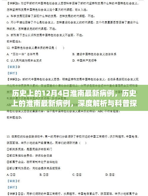 深度解析與科普探討，歷史上的淮南最新病例回顧與探討（12月4日）